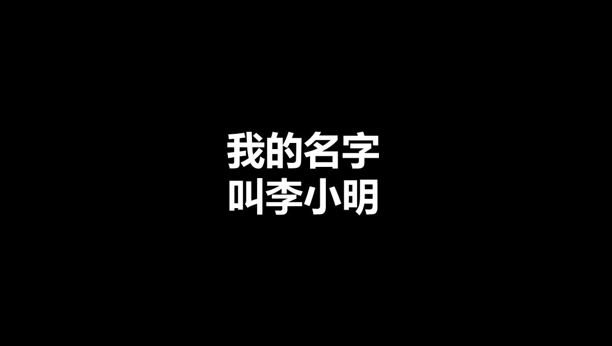 快闪自我介绍PPT模板_37