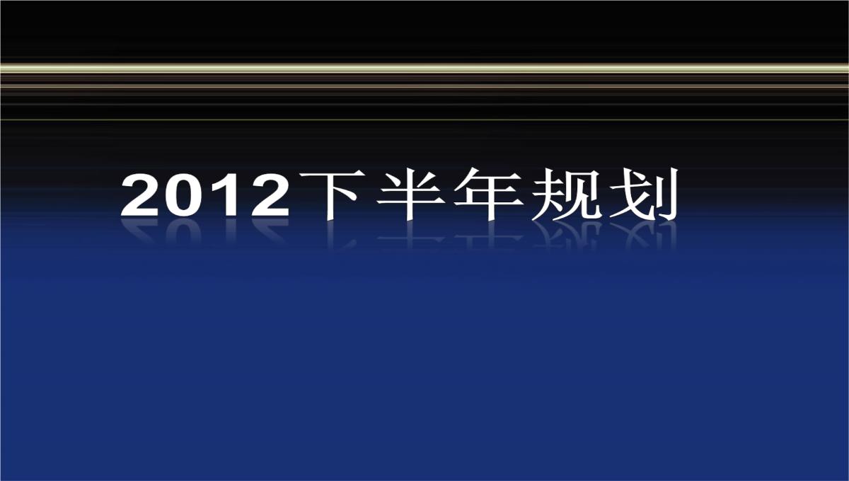 述职报告PPT模板_12