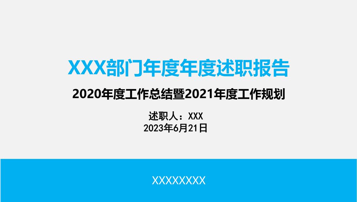 2023年度述职汇报PPT模板