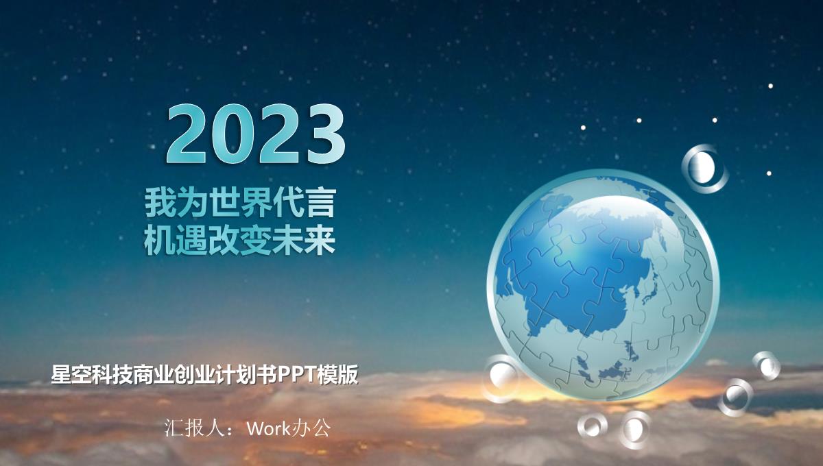 2023星空科技商业创业计划书PPT模板_1