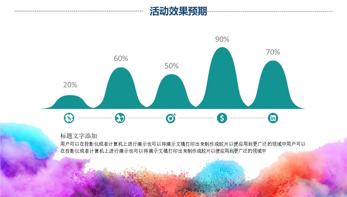 活动策划方案书PPT模板_25