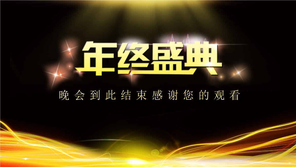 通用PPT-2023有色金属行业类公司年终年会庆典-颁奖典礼晚会与表彰大会范文PPT模板_26