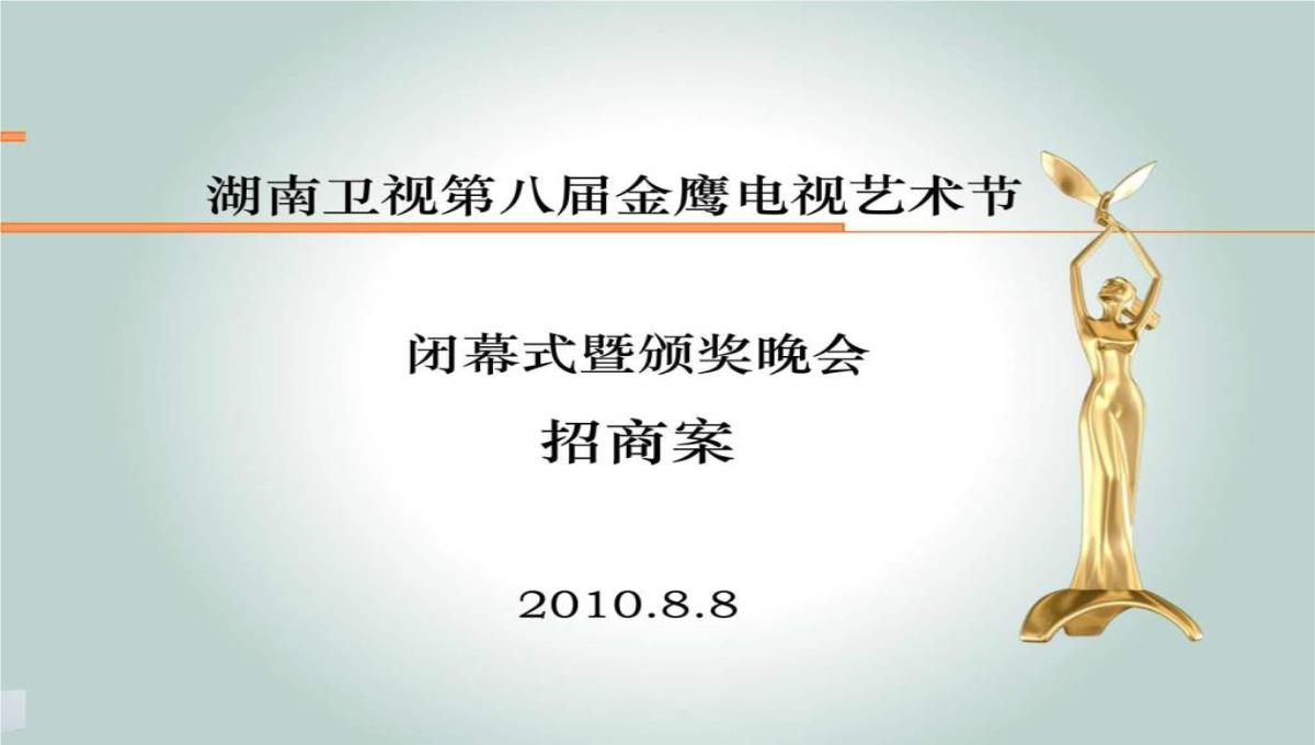 最新-2023金鹰节颁奖晚会招商方案-精选文档PPT模板