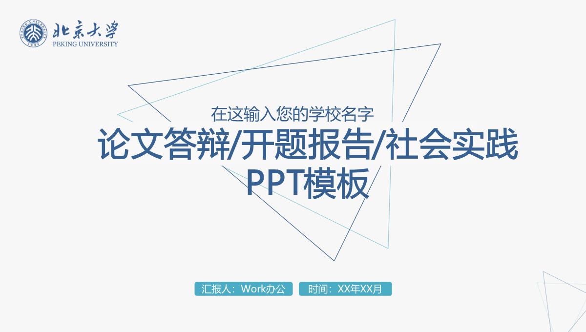 论文答辩开题报告社会实践PPT模板