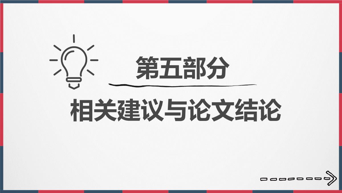 简约大气拼色毕业论文开题报告PPT模板_21