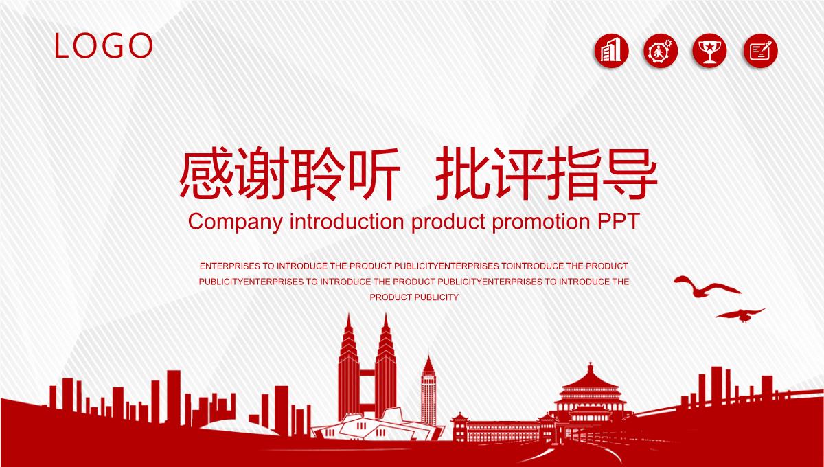 红色大气公司简介产品宣传PPT模板_29
