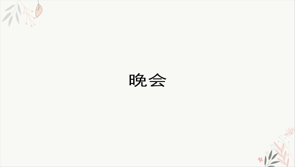 颁奖盛典暨迎晚会方案课件PPT模板_38