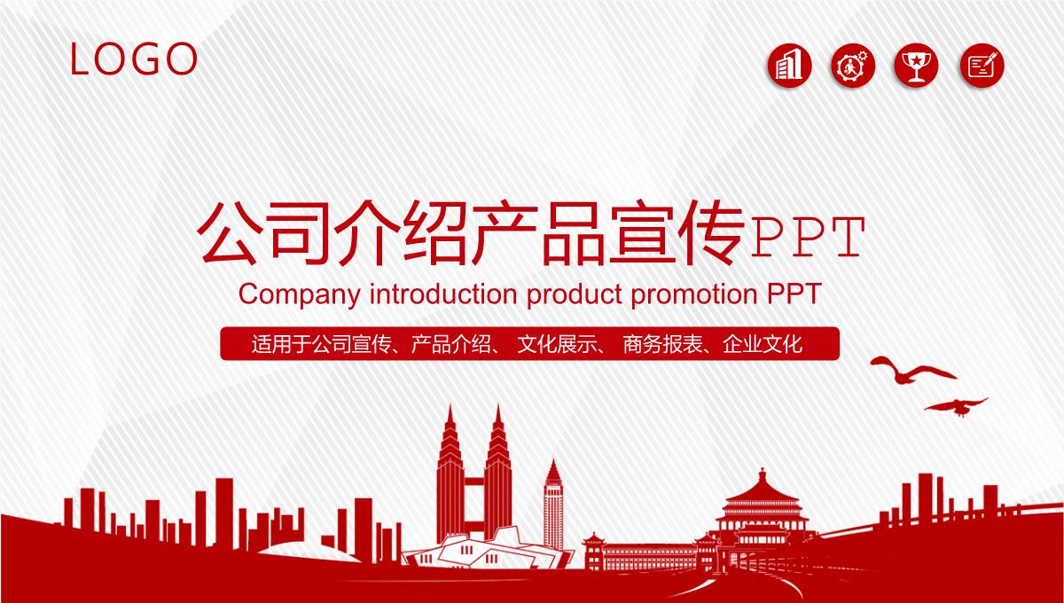 红色大气公司简介产品宣传PPT模板