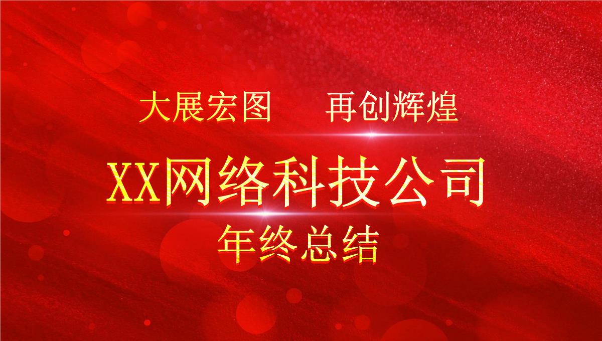 公司年会ppt颁奖盛典晚会模板下载bPPT模板_04