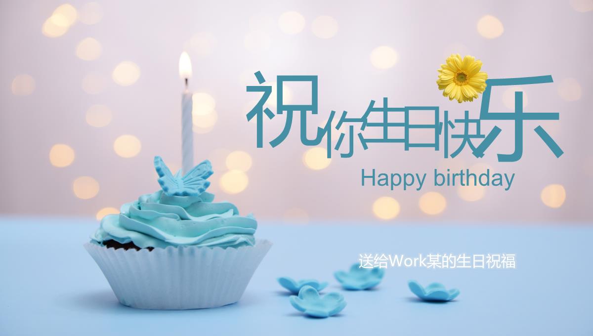 生日快乐节日祝福PPT模板