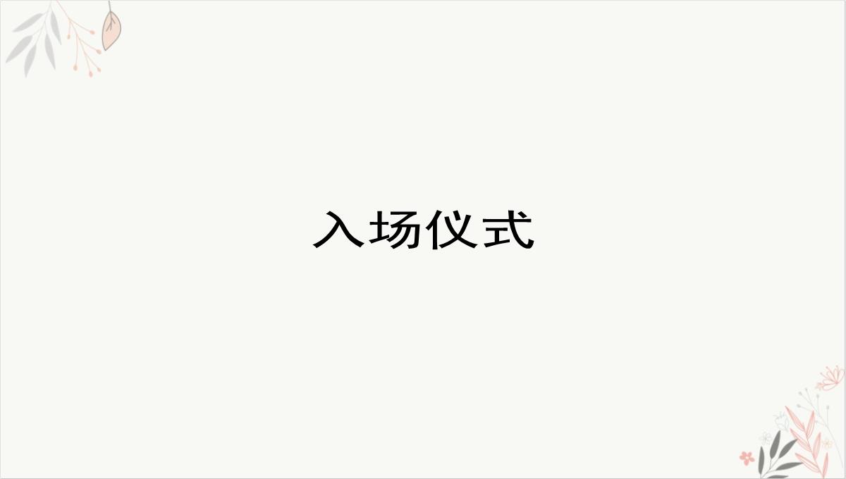 颁奖盛典暨迎晚会方案课件PPT模板_33