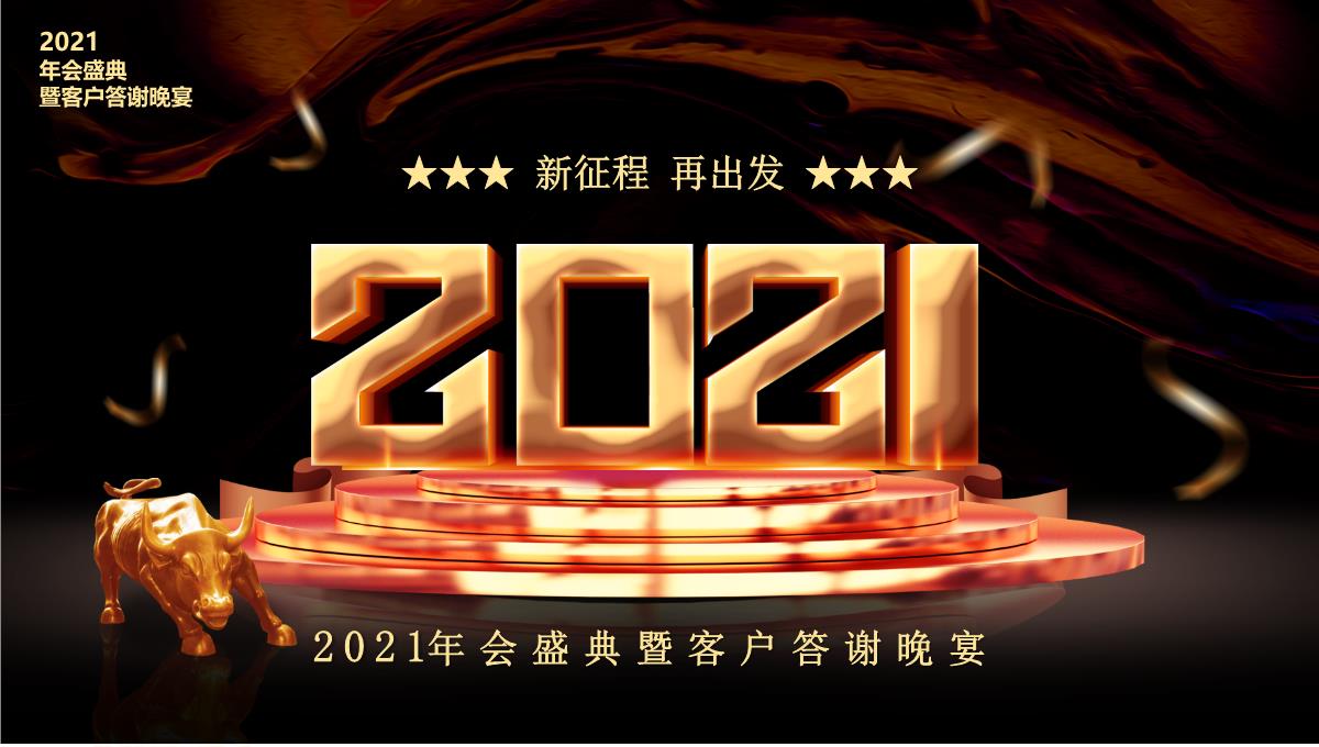 2023年会盛典客户答谢晚宴PPT模板_21