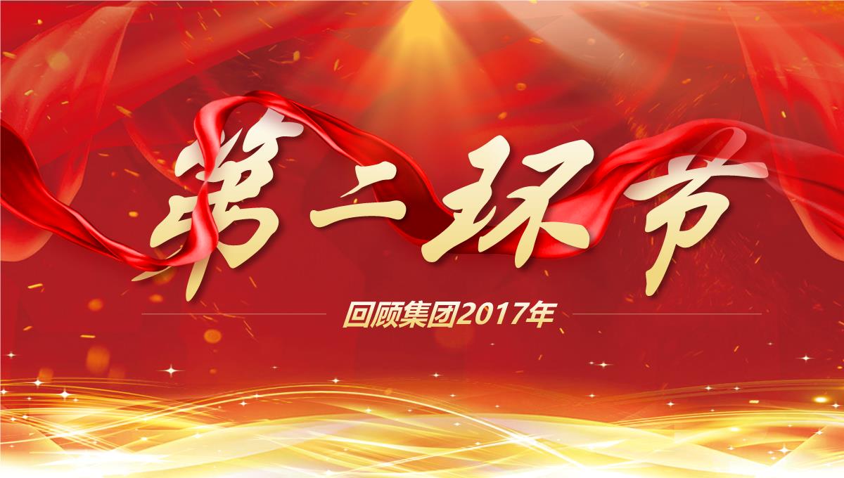 新年红公司年会盛典颁奖典礼晚会PPT模板_05