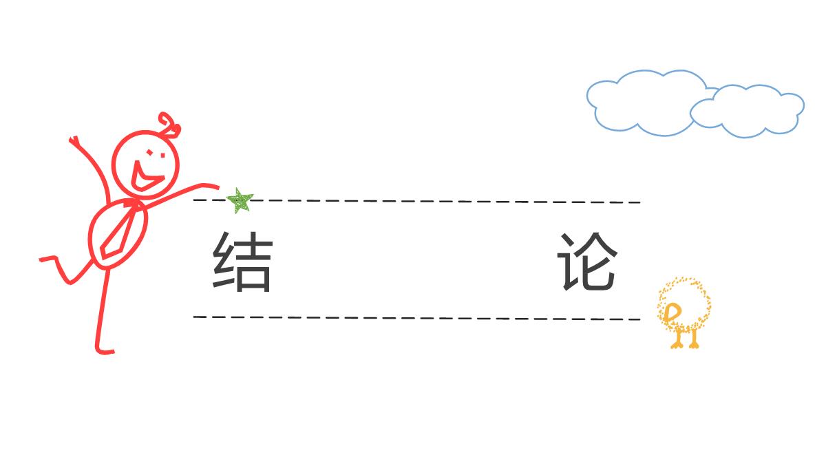 手绘小人Work论文答辩PPT模板_20