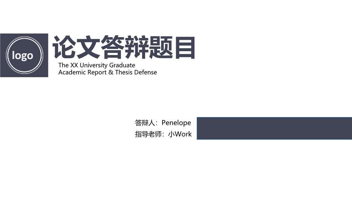 白色主题毕业论文PPT模板