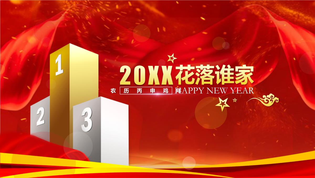企业年会颁奖盛典PPT模板红色喜庆颁奖晚会公司表彰大会_09