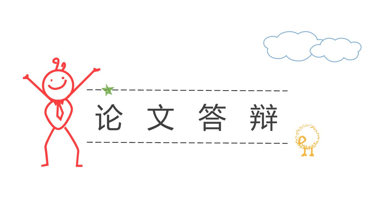 手绘小人Work论文答辩PPT模板_16