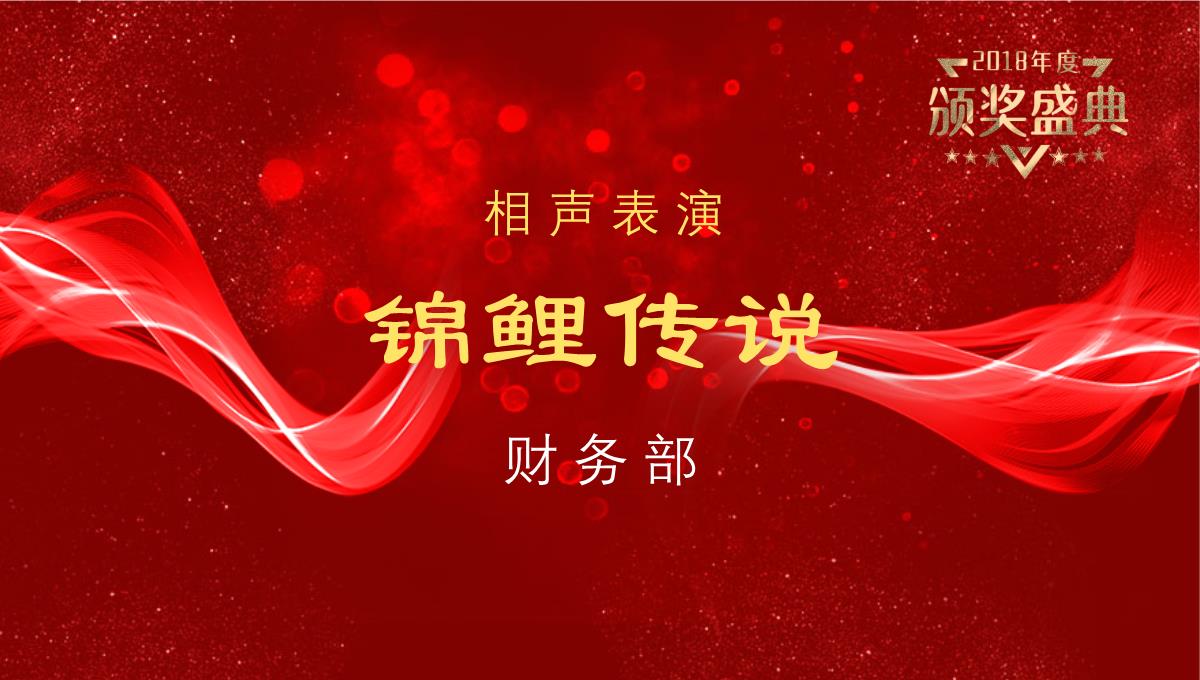 红金色颁奖盛典颁奖典礼年会晚会PPT课件ppt模板通用_16