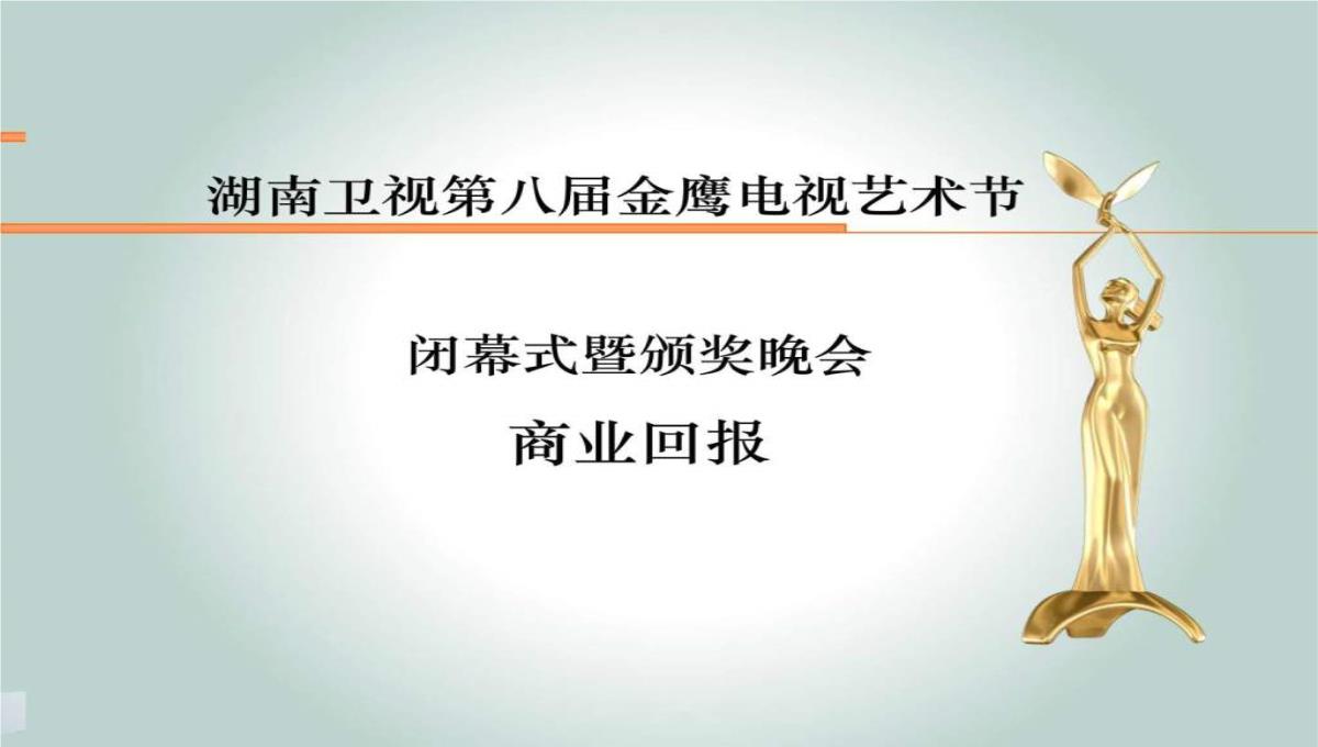 最新-2023金鹰节颁奖晚会招商方案-精选文档PPT模板_41