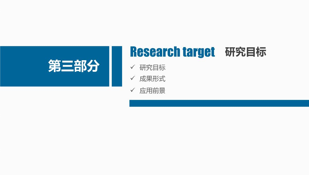 蓝色严谨稳重论文答辩开题报告PPT模板_12