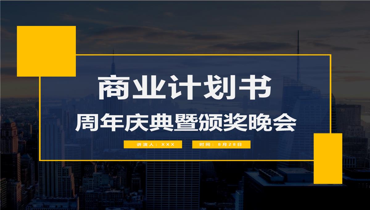 集团20周年庆典暨颁奖晚会活动策划案PPT模板