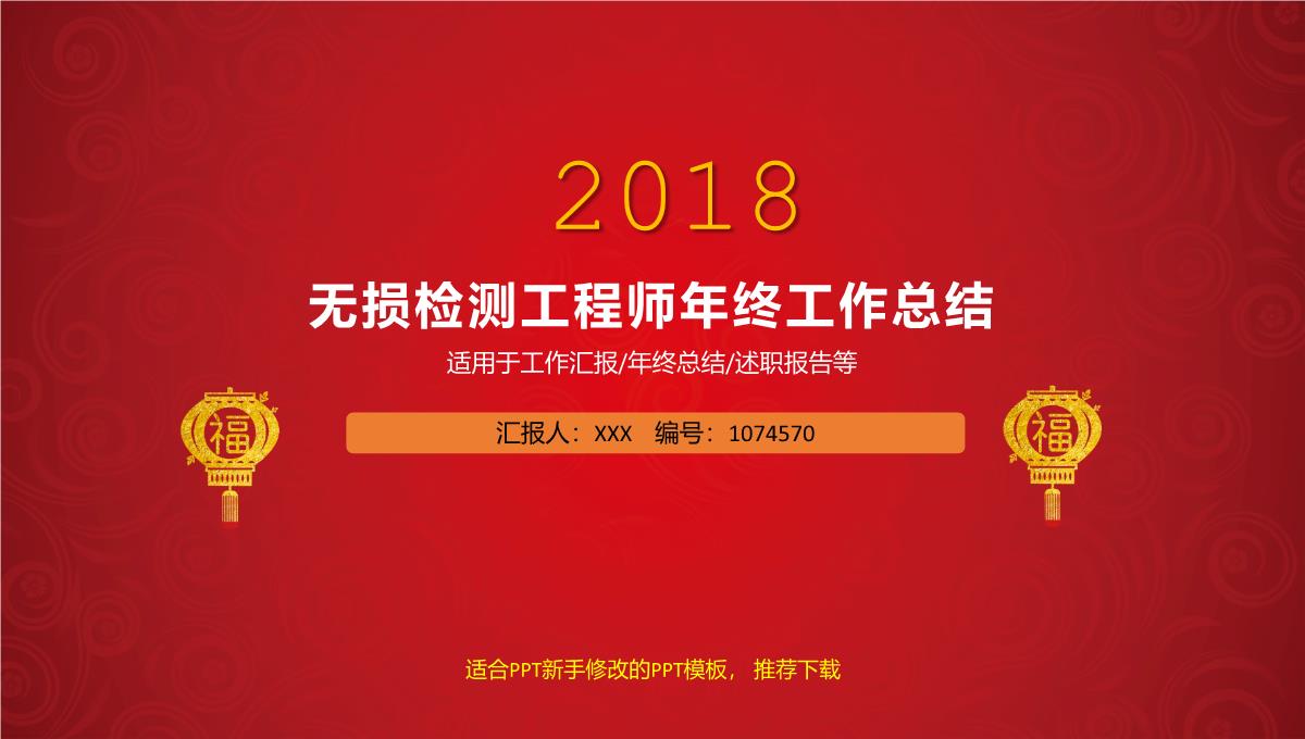 精品2023最新红色简约无损检测工程师年终年会庆典-颁奖典礼晚会与表彰大会模板PPT模板