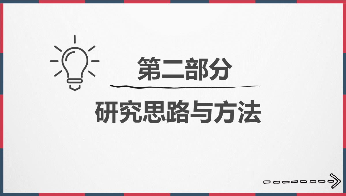 简约大气拼色毕业论文开题报告PPT模板_09