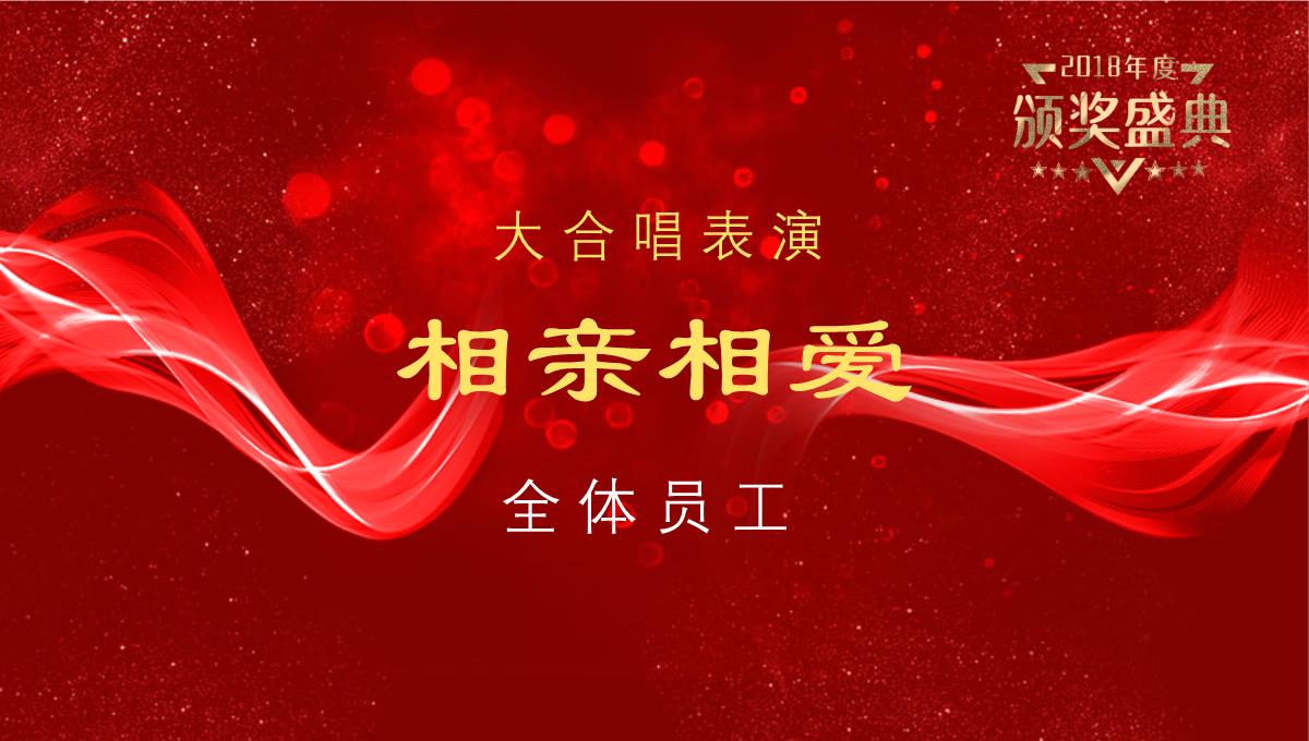 红金色颁奖盛典颁奖典礼年会晚会PPT课件ppt模板通用_17