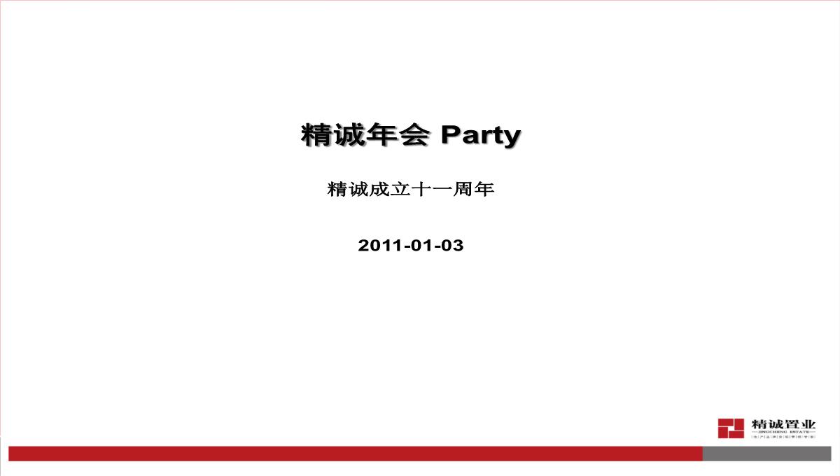 精编年会晚会聚餐策划方案PPT模板