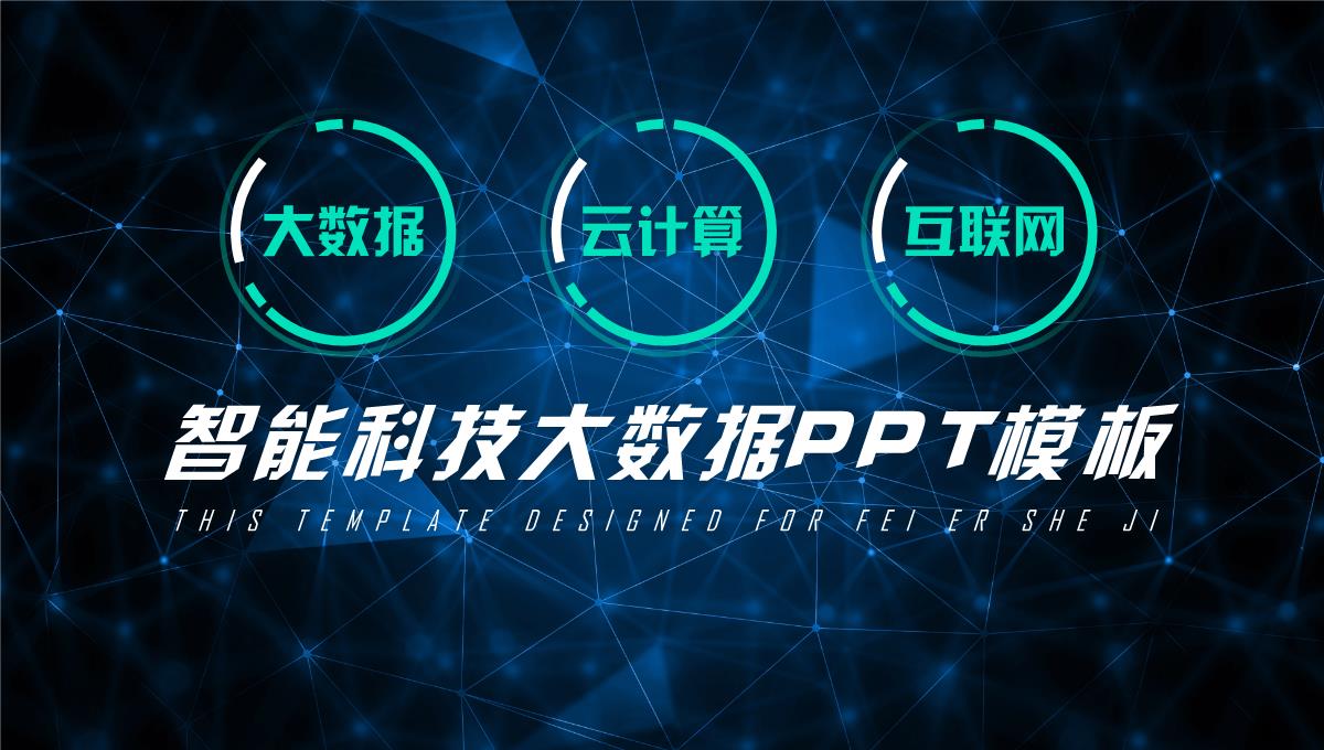 星空蓝智能科技互联网大数据PPT模板