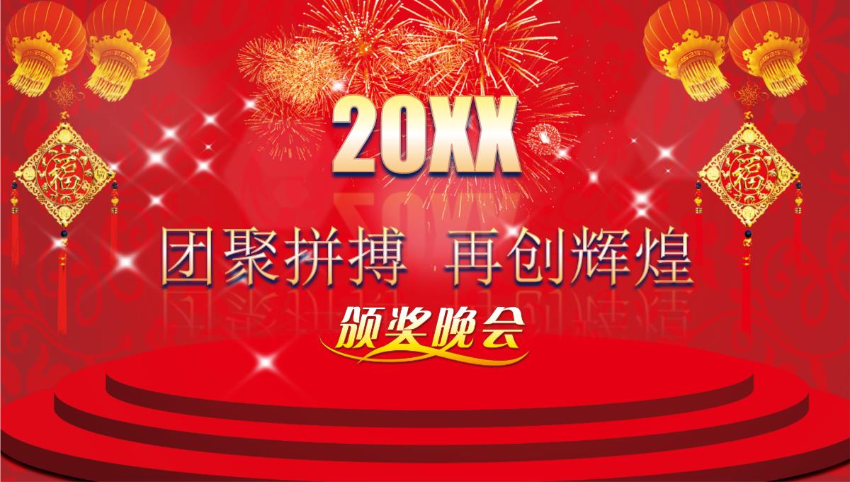 2023年度优秀员工颁奖晚会PPT模板_24