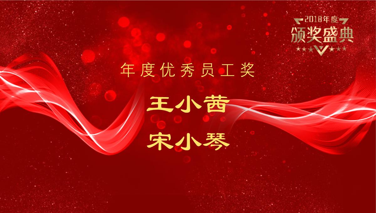 红金色颁奖盛典颁奖典礼年会晚会PPT课件ppt模板通用_11