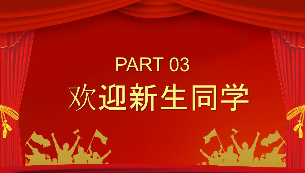 开学典礼迎新晚会汇报PPT模板_11