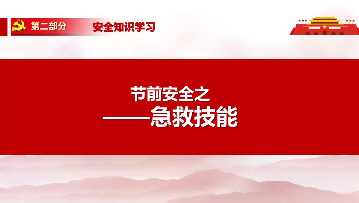 劳动节前安全教育培训及假期安全提示PPT模板_162