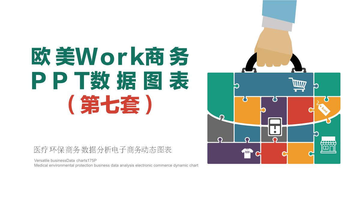 欧美Work商务PPT数据图表第七套PPT模板