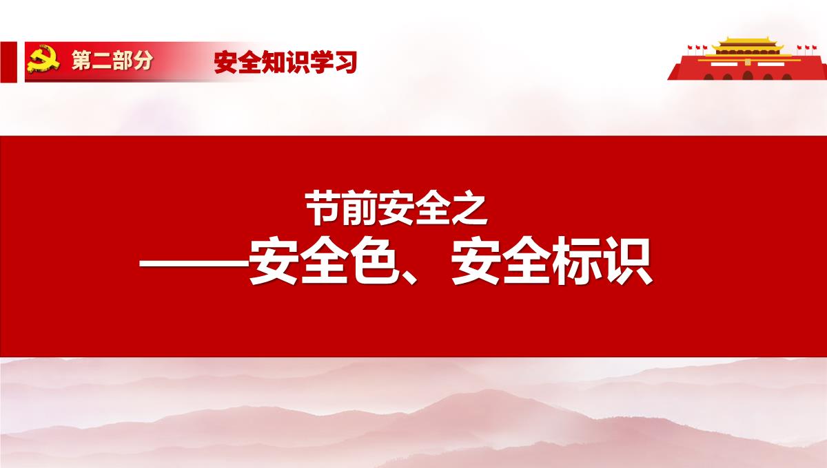 劳动节前安全教育培训及假期安全提示PPT模板_56