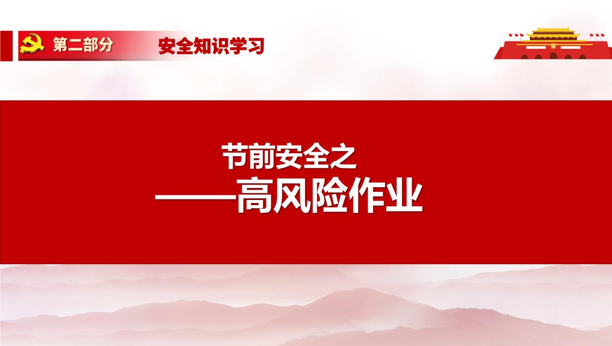 劳动节前安全教育培训及假期安全提示PPT模板_59