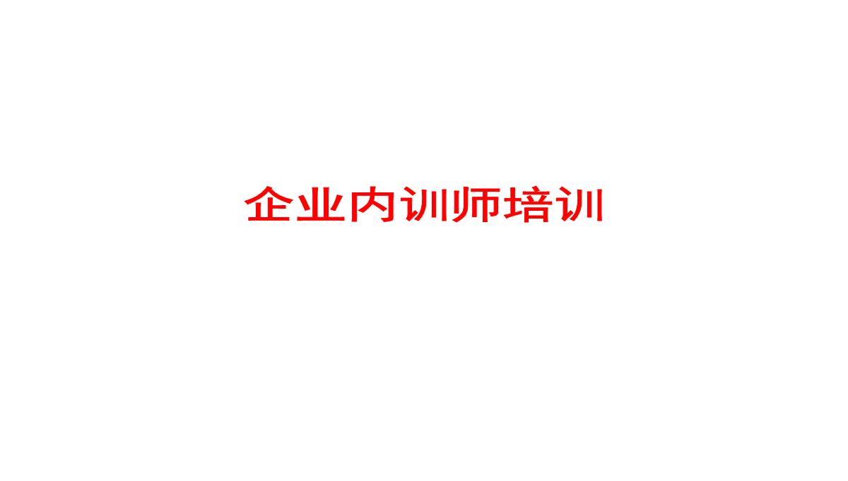 企业内训师培训PPT模板