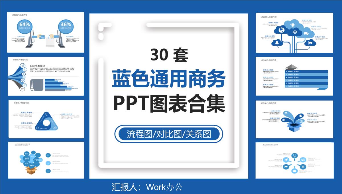 30套蓝色通用商务PPT图表合集PPT模板