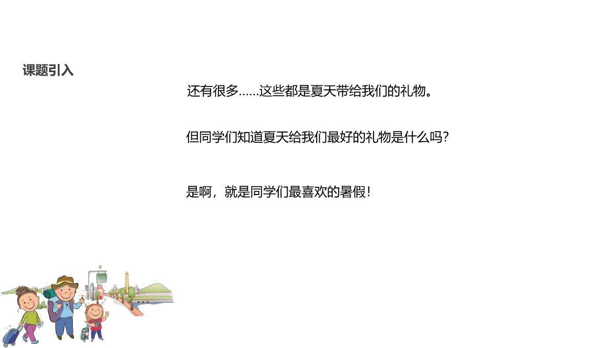 小学二年级道德与法治《假期有收获》(人教)PPT模板_04