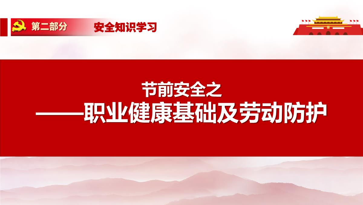 劳动节前安全教育培训及假期安全提示PPT模板_92