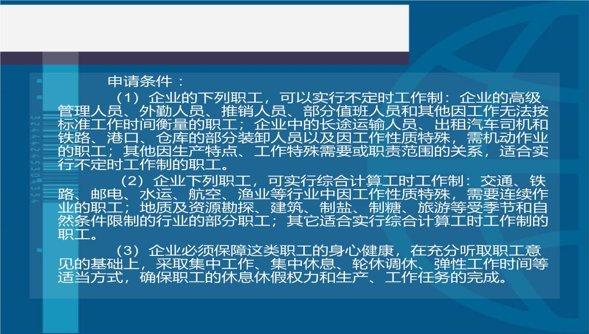 第五单元工时休假管理法律法规PPT模板_14