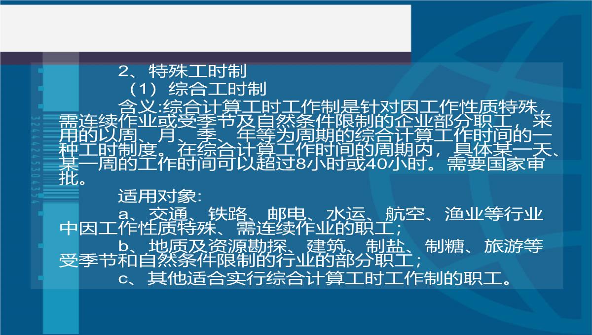 第五单元工时休假管理法律法规PPT模板_03