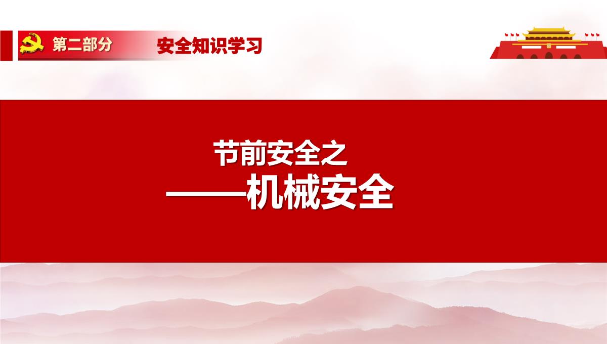 劳动节前安全教育培训及假期安全提示PPT模板_74