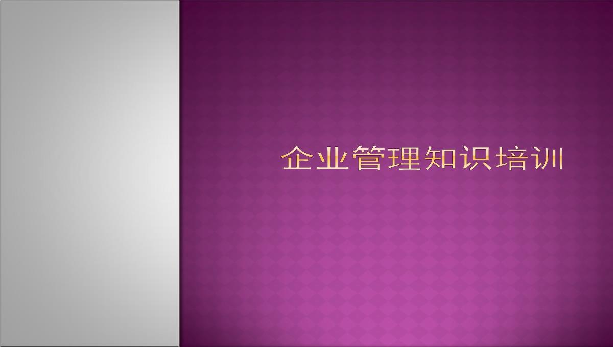 企业管理知识培训PPT模板