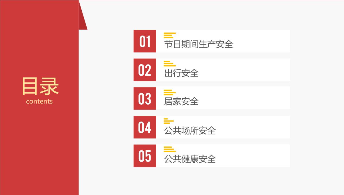 春节前安全教育课件PPT模板_04