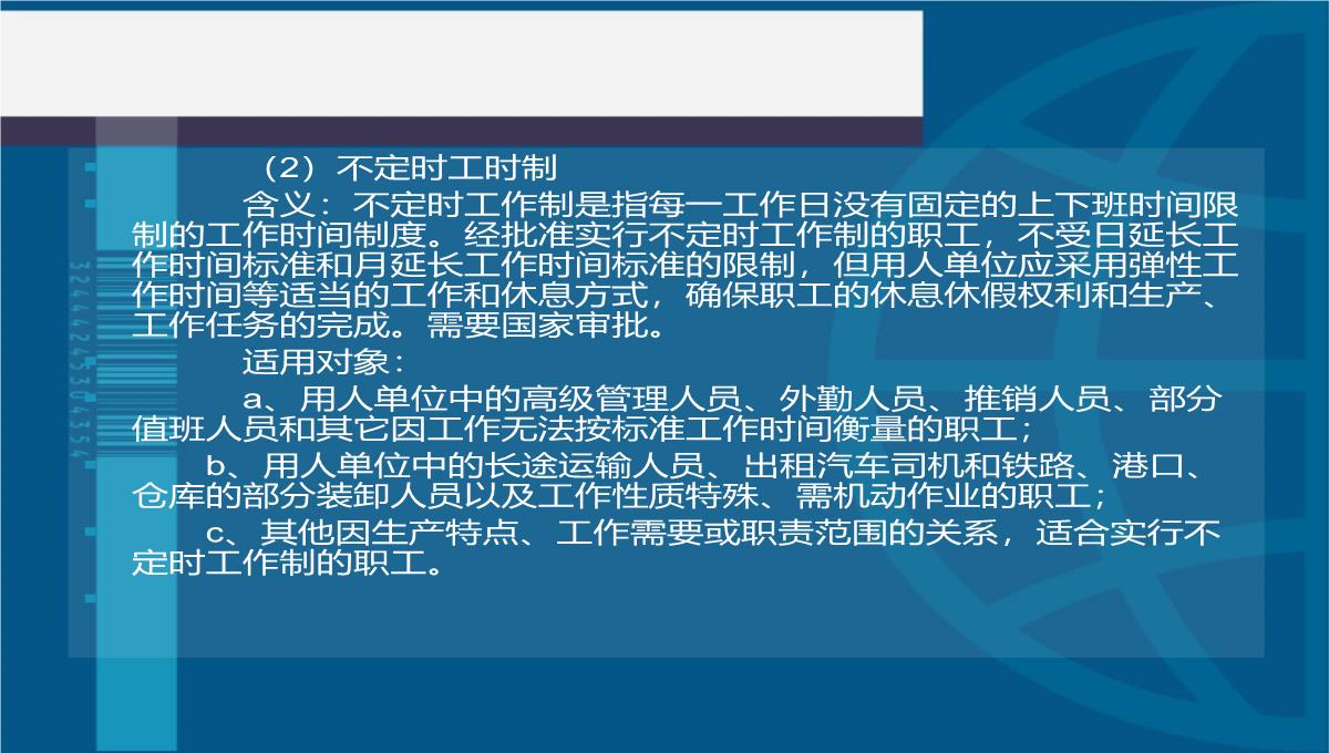 第五单元工时休假管理法律法规PPT模板_04