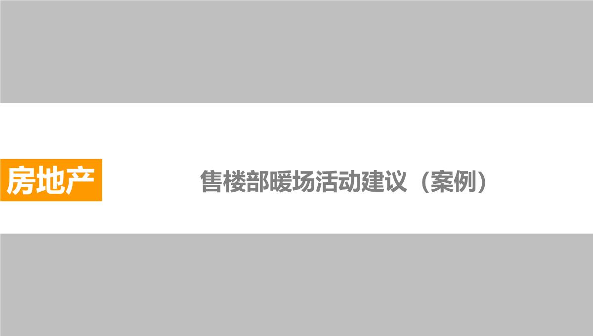 售楼处暖场活动集锦—周末、节假日暖场必备(1)PPT模板