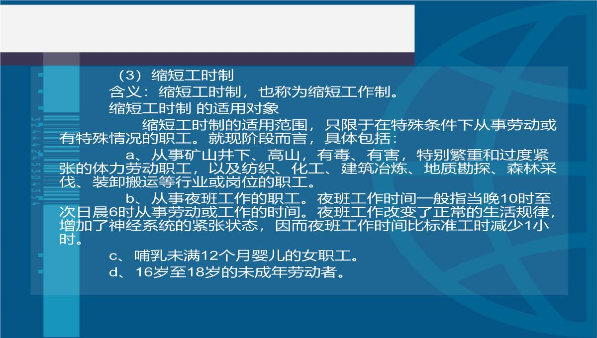 第五单元工时休假管理法律法规PPT模板_05