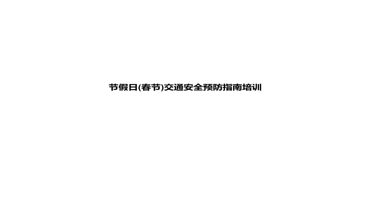 节假日(春节)交通安全预防指南培训ppt课件PPT模板